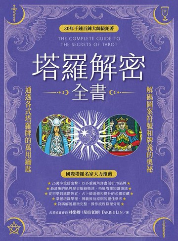 【電子書】塔羅解密全書