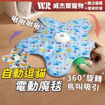 【威杰爾】逗貓補抓罩 貓咪轉盤玩具 自動逗貓 逗貓毯 逗貓轉盤 貓咪玩具 逗貓棒 逗貓魔毯 電動逗貓 貓玩具【G151】