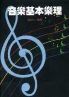 音樂基本樂理[二手書_良好]