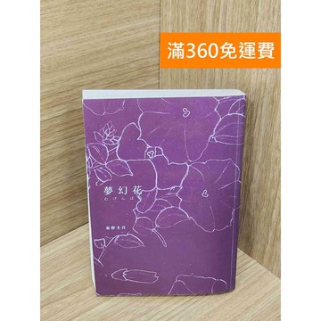 【雷根360免運】【送贈品】夢幻花 #八成新 #八成新【Q-B2487】