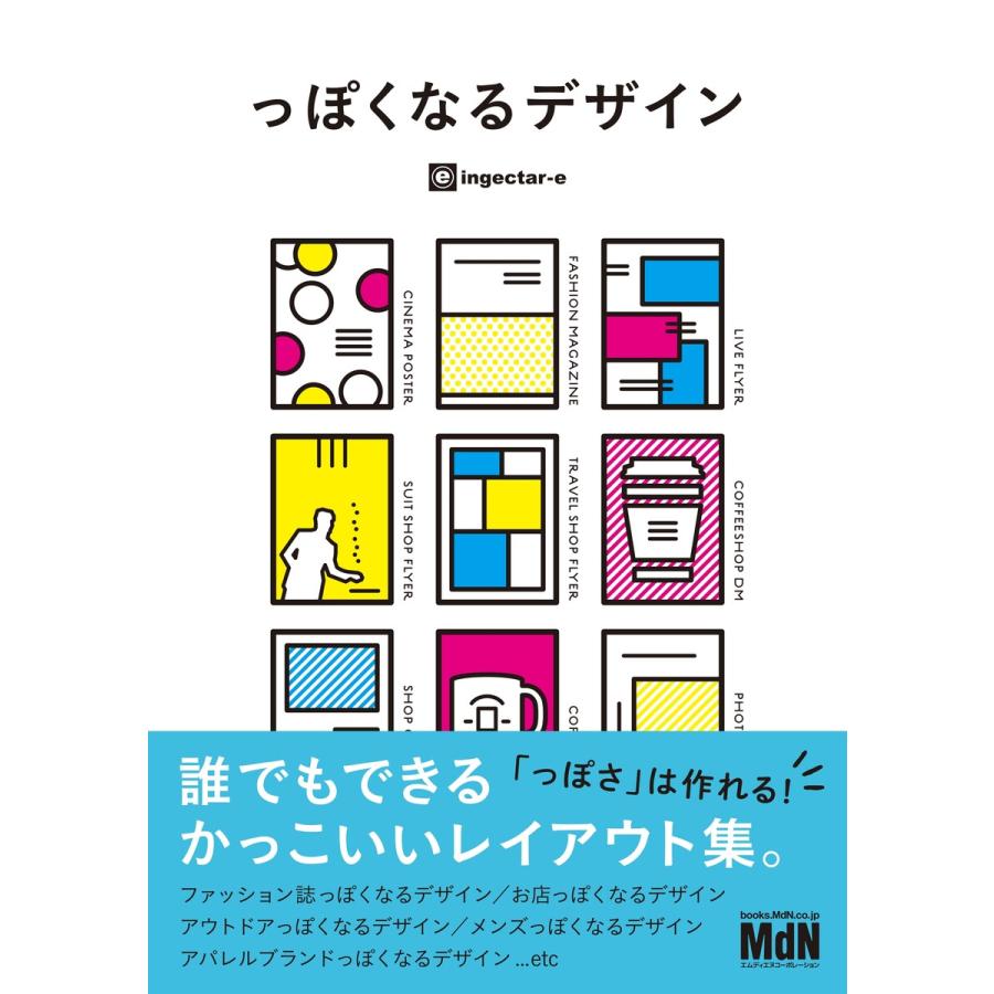 っぽくなるデザイン 誰でもできるかっこいいレイアウト集 電子書籍版   ingectar-e