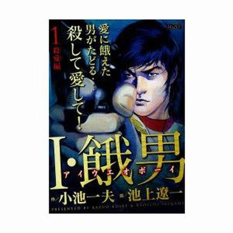 新品本 I 餓男 殺愛編 池上 遼一 画小池 一夫 原作 通販 Lineポイント最大0 5 Get Lineショッピング