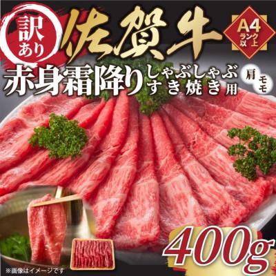 ふるさと納税 唐津市 訳あり!佐賀牛赤身霜降りしゃぶしゃぶすき焼き用(肩・モモ)400g(唐津市)