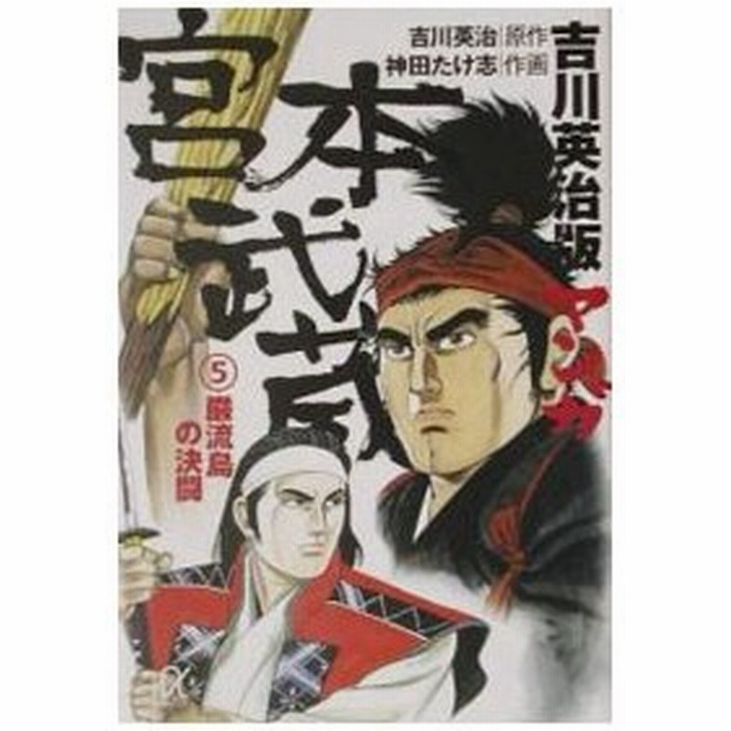 吉川英治版 マンガ宮本武蔵 5 巌流島の決闘 神田たけ志 通販 Lineポイント最大0 5 Get Lineショッピング