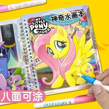 【臺灣-出貨】-專櫃加厚小馬寶莉神奇水畫本女孩公主寶利水寫畫畫本沾水畫筆