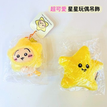 日本帶回 新款現貨 吉伊卡哇 黃色星星 黃色流星 娃娃 烏薩奇 星星吊飾