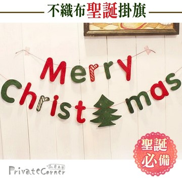 私房角落◎原品正品3mm加厚DIY不織布聖誕掛飾【EFC0002】Merry christmas聖誕樹耶誕聖誕快樂派對旗