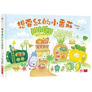 小天下-想要紅的小番茄 蔬菜學校6：茄子老師上課嘍！全系列