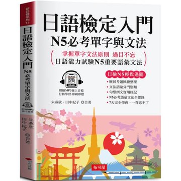日語檢定入門：N5必考單字與文法  (附贈線上MP3)