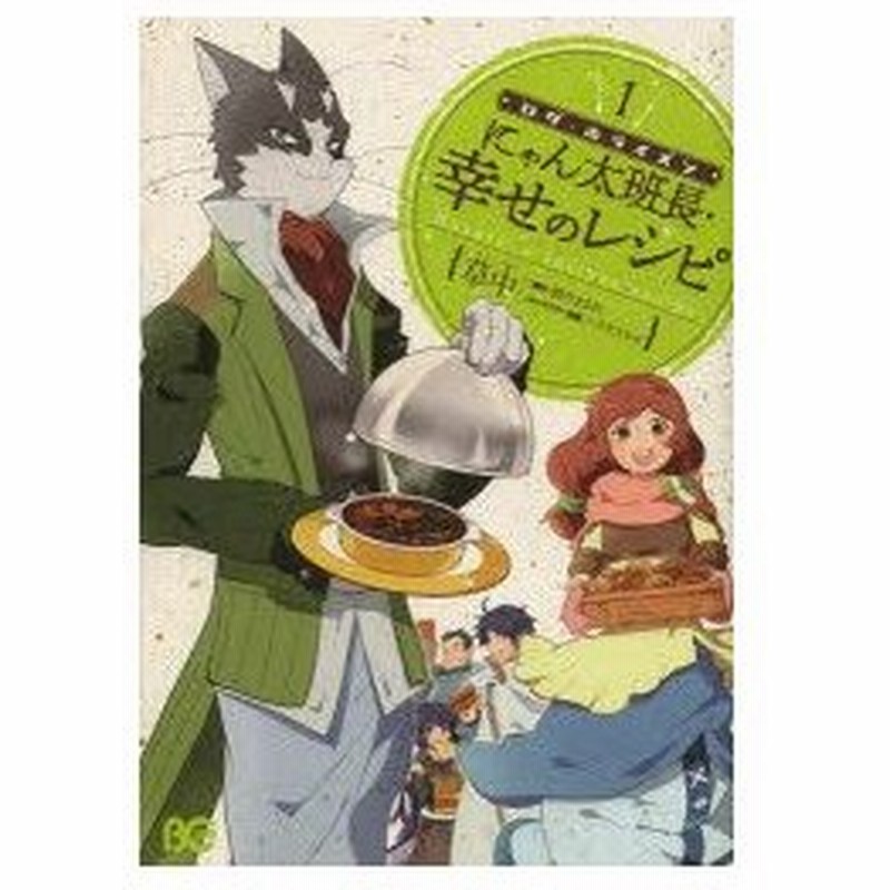 ログ ホライズンにゃん太班長 幸せのレシピ 1 草中 著 橙乃ままれ 原作 ハラカズヒロ キャラクター原案 桝田省治 監修 通販 Lineポイント最大0 5 Get Lineショッピング