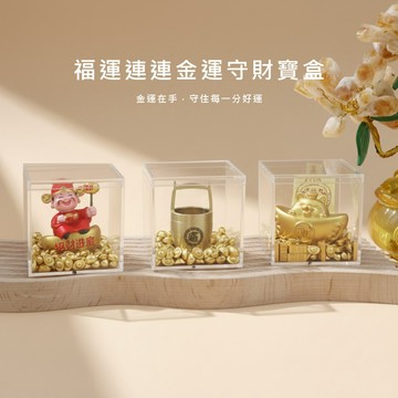天藍小舖-福運連連金運守財寶盒-共3色-A31310117
