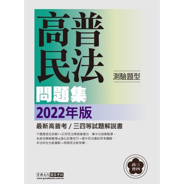 高普考/三四等特考適用：民法(概要)主題式進階問題集(測驗題型)