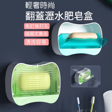 輕奢翻蓋瀝水肥皂盒 肥皂盒 香皂盒 洗衣皂盒 手工皂盒 洗臉皂盒 浴室置物盒 廚房置物盒