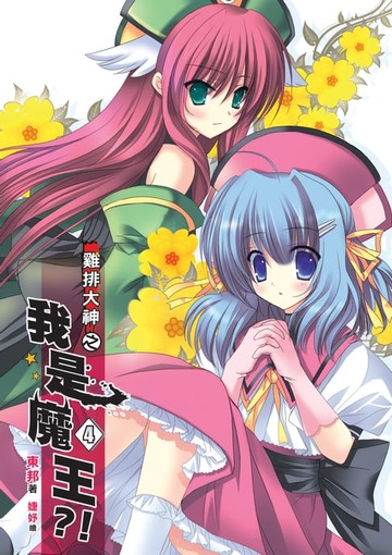 【電子書】雞排大神之我是魔王?!04綠梓荷的第一個條件