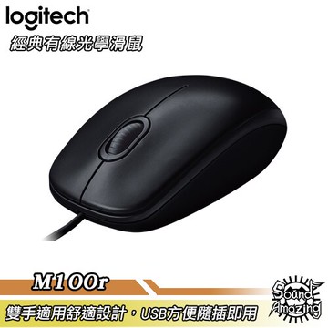 羅技 M100r 黑色 USB有線光學滑鼠 外型服貼 雙手通用設計 輕鬆安裝使用【Sound Amazing】