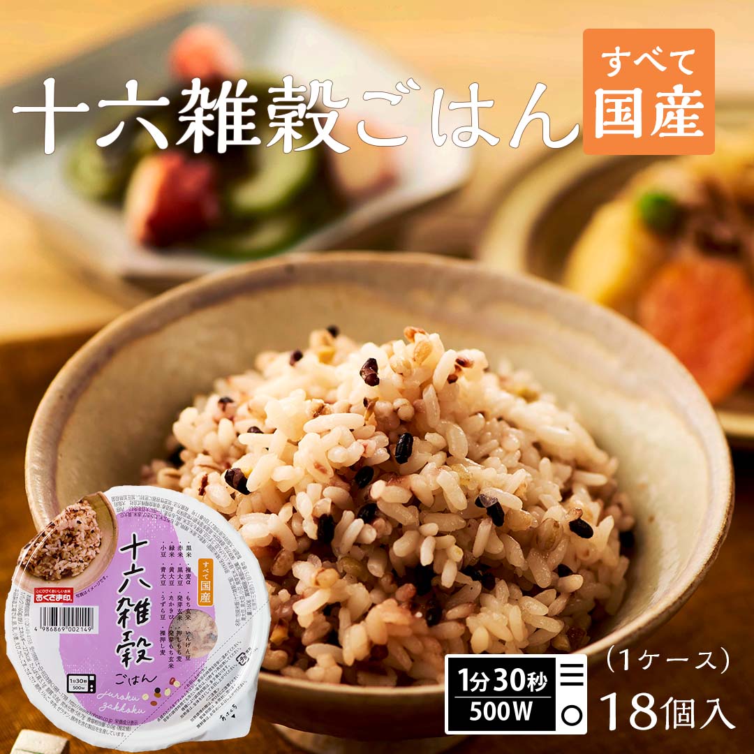 パックご飯 十六雑穀ごはん 18個セット 160g 米 お米 こめ 安い おこめ レトルト食品 レトルト ご飯パック ごはん レンジ 雑穀米 雑穀 無添加 国産 ギフト お中元 お歳暮 おくさま印