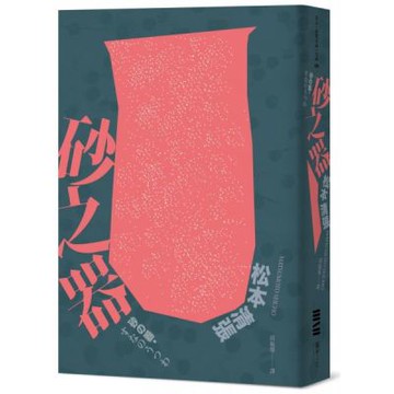 砂之器（獨步20週年紀念版）【城邦讀書花園】