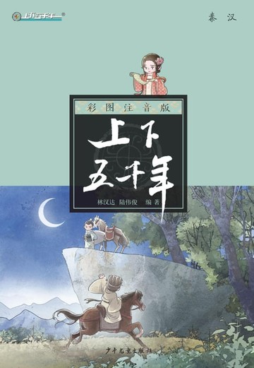 【電子書】注音版上下五千年：秦汉