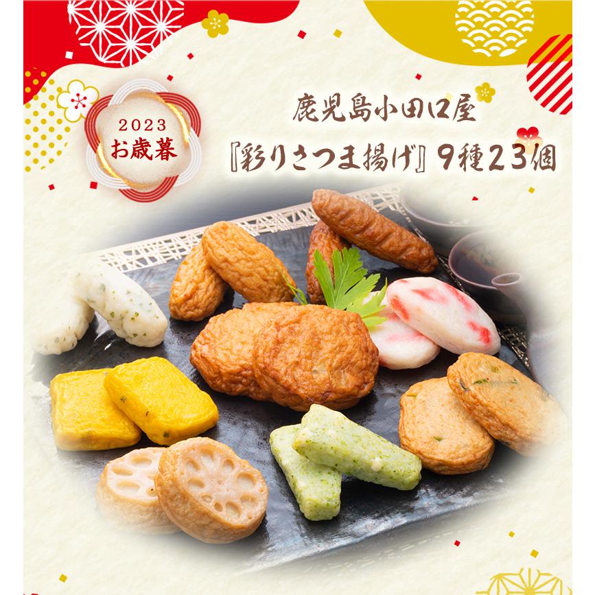 鹿児島小田口屋『彩りさつま揚げ』９種２３個   送料無料 さつま揚げ 詰合せ 鹿児島 小田口屋 お取り寄せ お取り寄せグルメ  お歳暮 御歳暮 冬ギフト