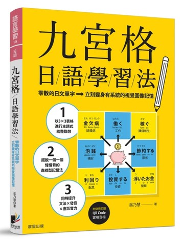 九宮格日語學習法：零散的日文單字，立刻變身有系統的視覺圖像記憶（附隨掃即[二手書_近全新]