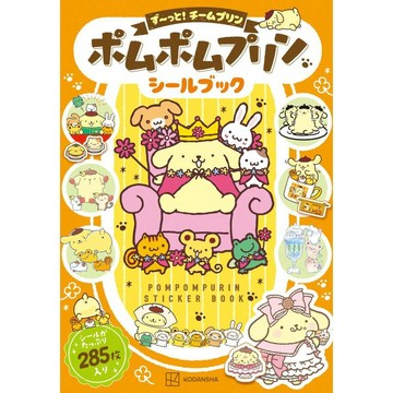 【預購】三麗鷗 布丁狗 貼紙書《ポムポムプリン シールブック ず〜っと！チームプリン》【東京卡通漫畫專賣店】