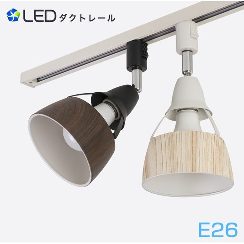 ライティングレール用スポットライト E26 Led電球対応 配線器具 木目調 レールライト シーリングライト レール用照明 ダイニング リビング用 居間 用 電球別売り 通販 Lineポイント最大get Lineショッピング