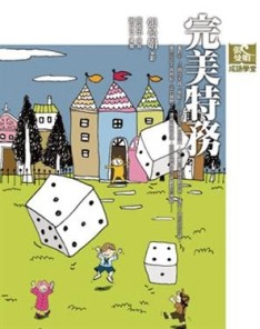 成語學堂晉級班：完美特務[二手書_普通]