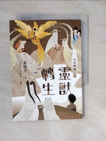 【書寶二手書T3／一般小說_XWP】崑崙傳說：靈獸轉生_黃秋芳