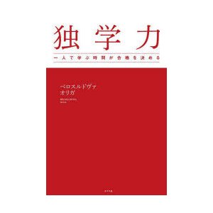 独学力 一人で学ぶ時間が合格を決める ベロスルドヴァ オリガ 著