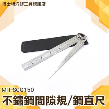 《博士特汽修》間隙規 錐度塞尺 鋼尺 不鏽鋼鋼直尺 現場測量 板金件 模具業 鐵路業 方便