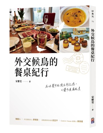 外交候鳥的餐桌紀行[二手書_近全新]