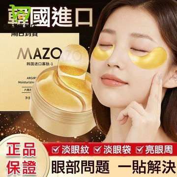 高雄現貨🔥 韓國進口黃金眼膜 淡化黑眼圈 眼袋 熬夜救星 眼膜 眼膜貼 眼 黑眼圈 韓國眼膜 眼袋貼 眼貼 淚溝 面膜
