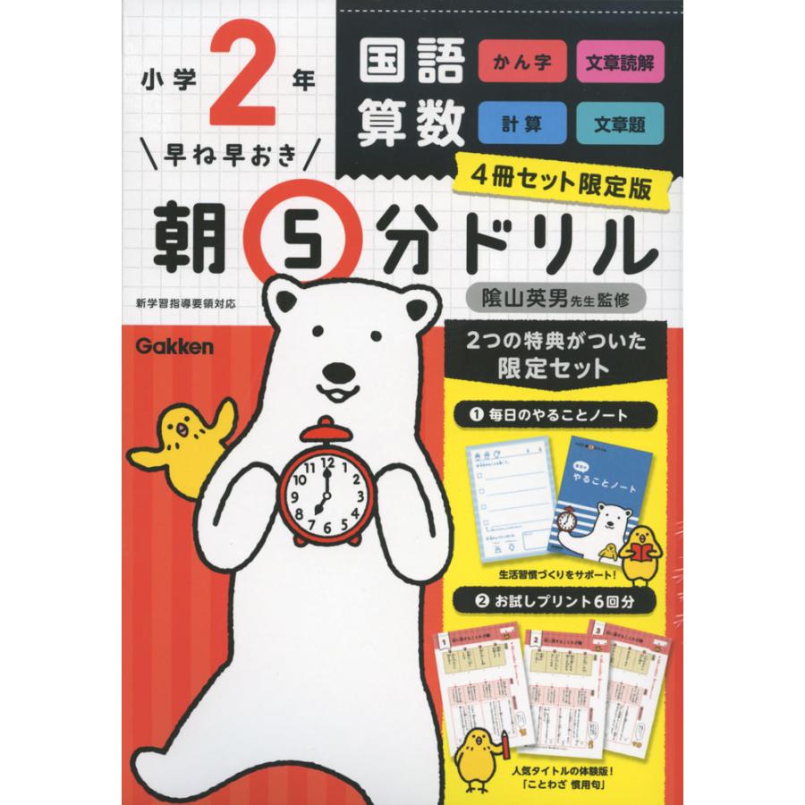 早ね早おき 朝5分ドリル 小学2年 4冊セット限定版