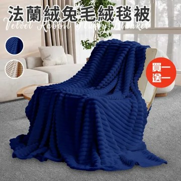 【三浦太郎】法蘭絨兔毛絨毯被/買一送一/二色任選(被子/毯被/披肩毯/毛毯)(B01)