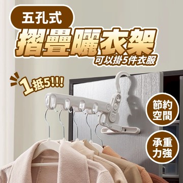 現貨 門後衣架 晾衣架 折疊晾衣架 晾曬掛衣架 5孔晾衣架 門窗衣架 旅行曬衣架 摺疊曬衣架 室內晾衣架