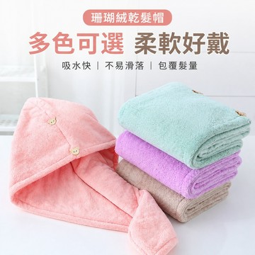 吸水乾髮帽 包髮巾 包頭巾 乾髮巾 擦髮巾 快乾浴帽 鈕扣乾髮帽 鬆緊帶乾髮帽 洗髮包頭巾