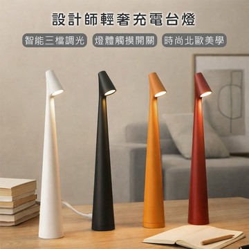 【好拾物】設計師充電台燈｜觸控三段調光｜閱讀燈 床頭燈 氛圍燈 LED桌燈 充電式檯燈