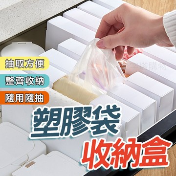 【🇹🇼 現貨免運 快速出貨】塑膠袋收納盒 塑膠袋抽取盒 垃圾袋收納盒 廚房收納盒 抽取盒 收納盒 【金字塔購物】
