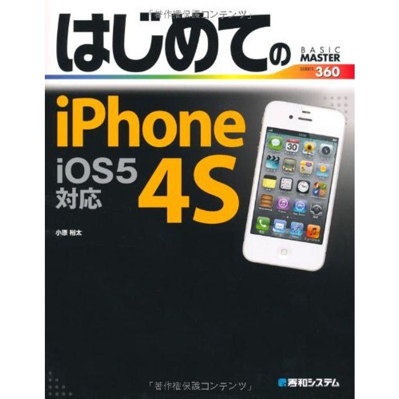 はじめてのiPhone4S iOS5対応 (BASIC MASTER SERIES)