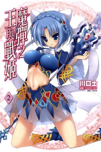 魔彈之王與戰姬（2）[二手書_良好]