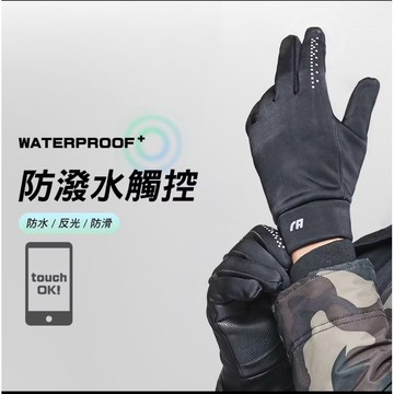 台灣現貨.瑪榭.觸控手套.保暖手套.機車手套.防水手套.防風手套.機車防風.冬天手套.防曬手套.反光手套
