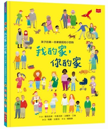 孩子的第一本家庭認知小百科：我的家，你的家[二手書_普通]