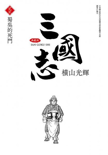 三國志典藏版(22)【城邦讀書花園】