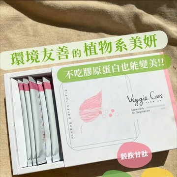 【Veggie Care】素學系 植感美姬粉 全新升級版 新效期 全素膠原蛋白 銀耳神經醯胺 全素 15包 官方新到貨