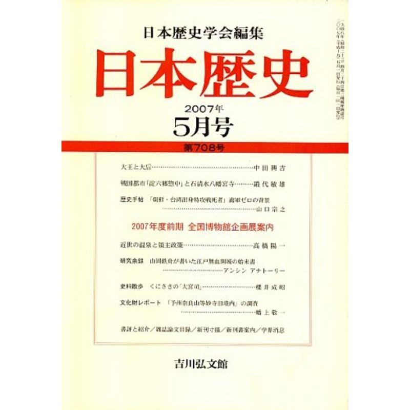 日本歴史 2007年 05月号 雑誌