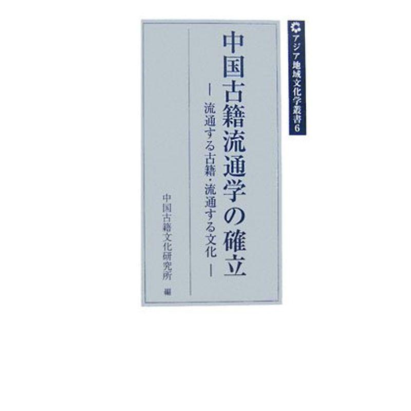 中国古籍流通学の確立?流通する古籍・流通する文化 (アジア地域文化学叢書)