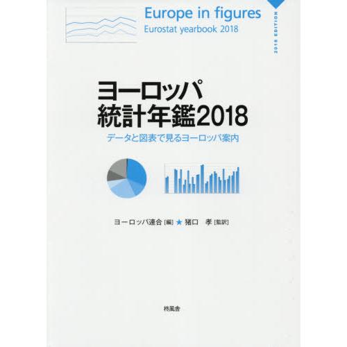 [本 雑誌] ヨーロッパ統計年鑑 データと図表で見るヨーロッパ案内 2018   原タイトル:Europe in figures‐Eurostat y