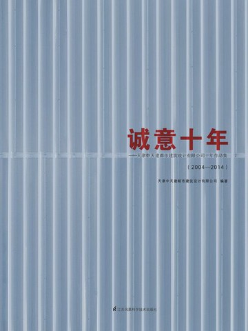 【電子書】诚意十年：天津中天建都市建筑设计有限公司十年作品集（2004 — 2014）