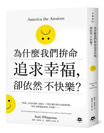 為什麼我們拚命追求幸福，卻依然不快樂[二手書_良好]