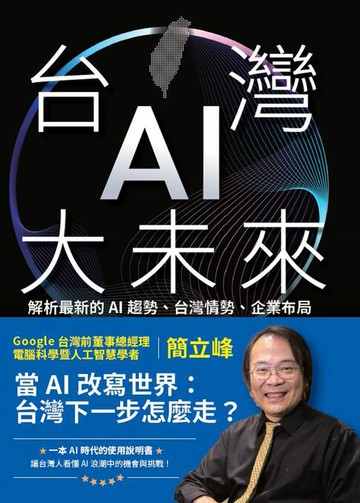 【電子書】台灣AI大未來：解析最新的AI趨勢、台灣情勢、企業布局與個人發展